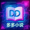 多多小说