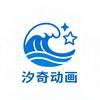 汐奇动画