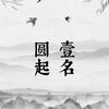 圆壹老师起名阁