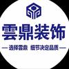 雲鼎装饰小凤