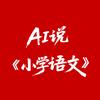 AI说《小学语文》