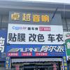 银川卓越汽车音响