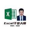 Excel干货大师