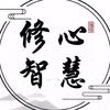 智慧-人生