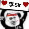 李Sir