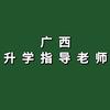 广西升学指导老师