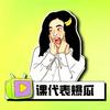 课代表爆瓜