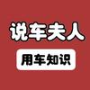 说车夫人