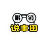 眼镜儿说丰田