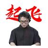 春水大帅（异人之下）