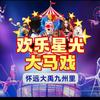 怀远大禹九州里大马戏