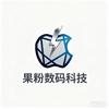 果粉数码科技