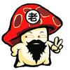 一朵老香菇
