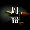 周语诗词