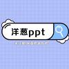 洋葱ppt