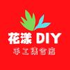 花漾DIY手工集合店官方号