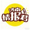 济南情报君📷