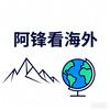 阿锋看海外