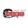 鸿泉影视