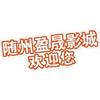 随州市盈晟影城