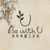 Be with U美甲美睫工作室