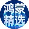 鸿蒙热游精选