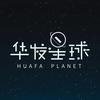 华发星球