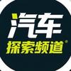 汽车探索频道
