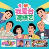 我爱台综
