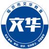 临沂文华教育平台合作号