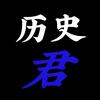 历史君