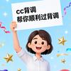cc背调
