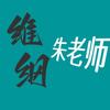 郑州（新徽）维纲中学朱老师