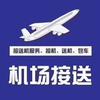 德清到机场24小时按时接送