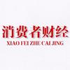 消费者财经