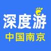 南京深度游