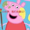 爱旅行的佩奇
