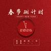 春节倒计时🕐