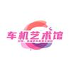 车机艺术馆