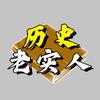 历史老实人