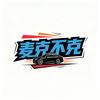 麦克不克