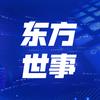 东方世事