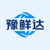 河南豫鲜达食品供应链有限公司