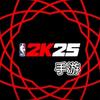 正版NBA2k25手游（想玩看主页）