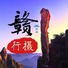 赣行摄