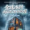 全球冰封：我打造了末日安全屋