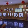 昆钢3D影院官方号
