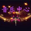 音乐中心