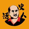 铜锣湾话史人