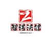 智谋法务-吴（拒绝白嫖）
